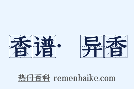 香谱·异香是什么意思的图片